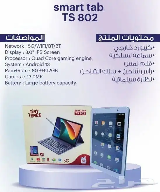 ايباد ذكي Smart Tablet TS802 شاشة 8 انش ذاكرة 512 جيجا رام 8 1
