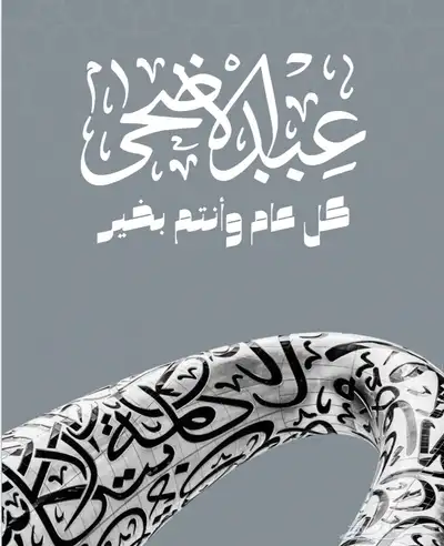 تصاميم تهنئه عبد الاضحى عروض خاص محدود مناسبة 2