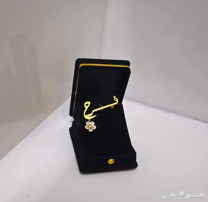 ميزي طفلك بروشات بالاسم حسب الطلب 2