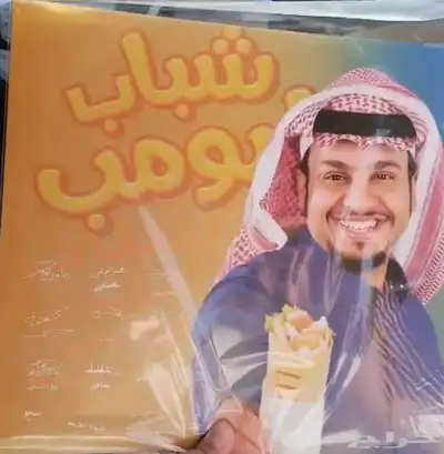 بوستر عامر بقراطيسه لن اقبل تحت 120بيع مستعجل 0