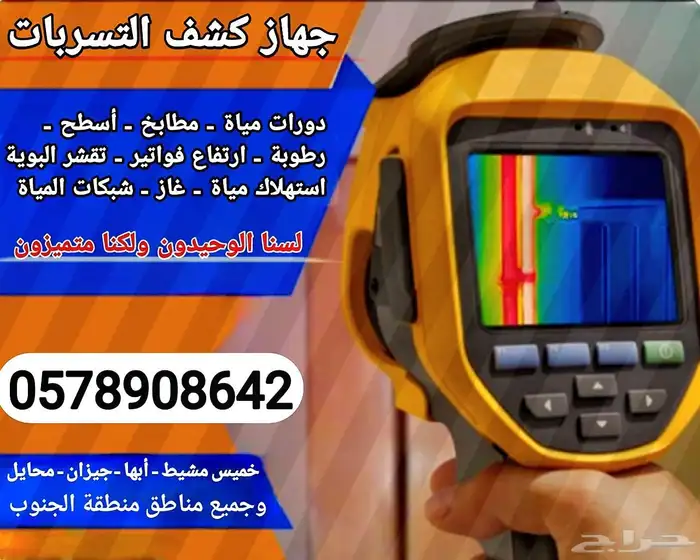 جهاز كشف تسريبات المياة 0