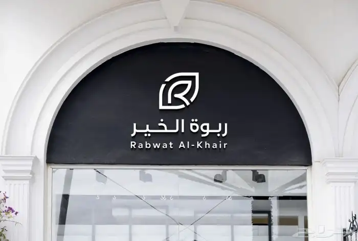 تصميم هويات بصرية متكاملة تصميم شعارات إبداعية تصميم بروفايل 8