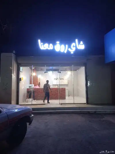 محل شاي لتقبيل بجميع اغراضه موقعه ممتاز بالاطاوله الباحه 1
