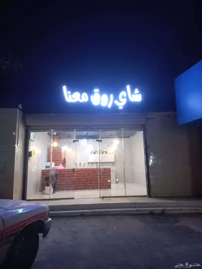محل شاي لتقبيل بجميع اغراضه موقعه ممتاز بالاطاوله الباحه 0