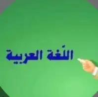معلم خصوصي لتدريس اللغة العربية للصفوف الأولية والعليا 0