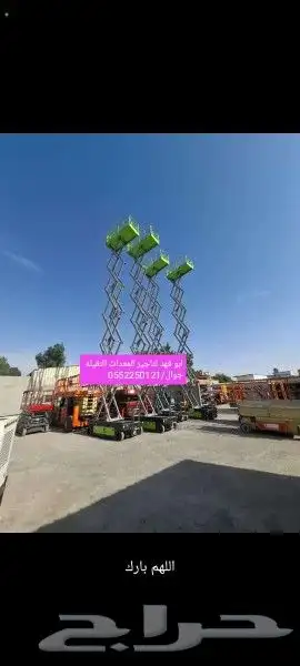 ابو فهد لتاجير المعدات الثقيله رافعات شوكية   كرينات 1