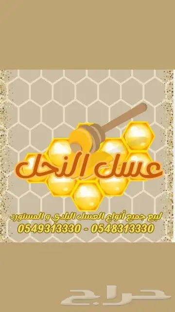 عسل بلدي ومستورد زيت زيتون و سمسم و نارجيل وسمن وبن قهوة 16
