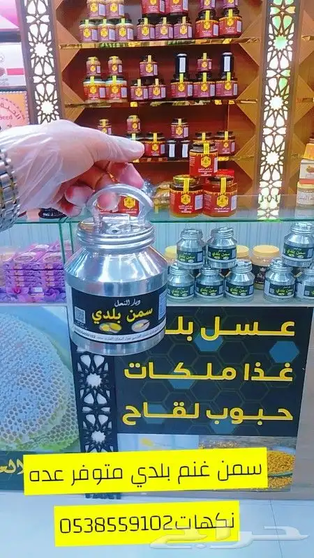 سمن بري بلدي غنم بقر عسل ملكي 0