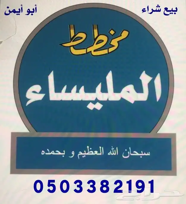 ابيع لك أرضك بسعر السوق في مخطط المليساء الخمرة ابو ايمن 0
