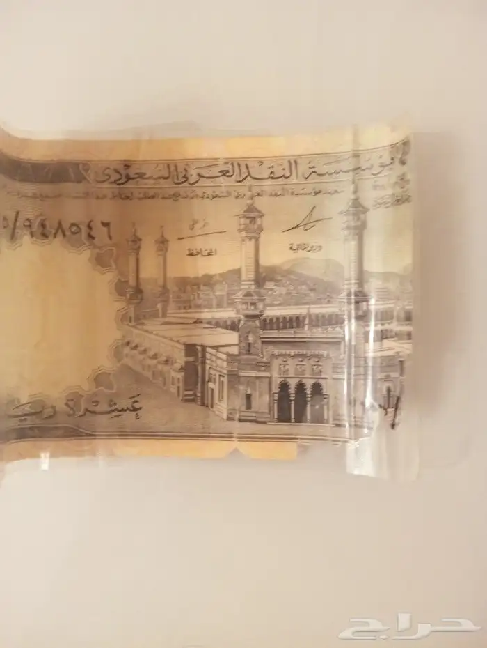 عشره ريال سعودي قديمه 0