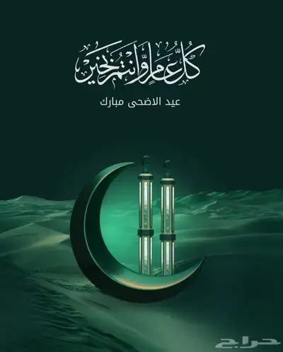 تصاميم تهنئه عبد الاضحى عروض خاص محدود مناسبة 3