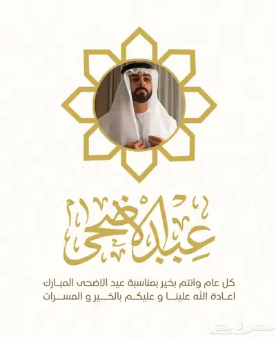 تصاميم تهنئه عبد الاضحى عروض خاص محدود مناسبة 0