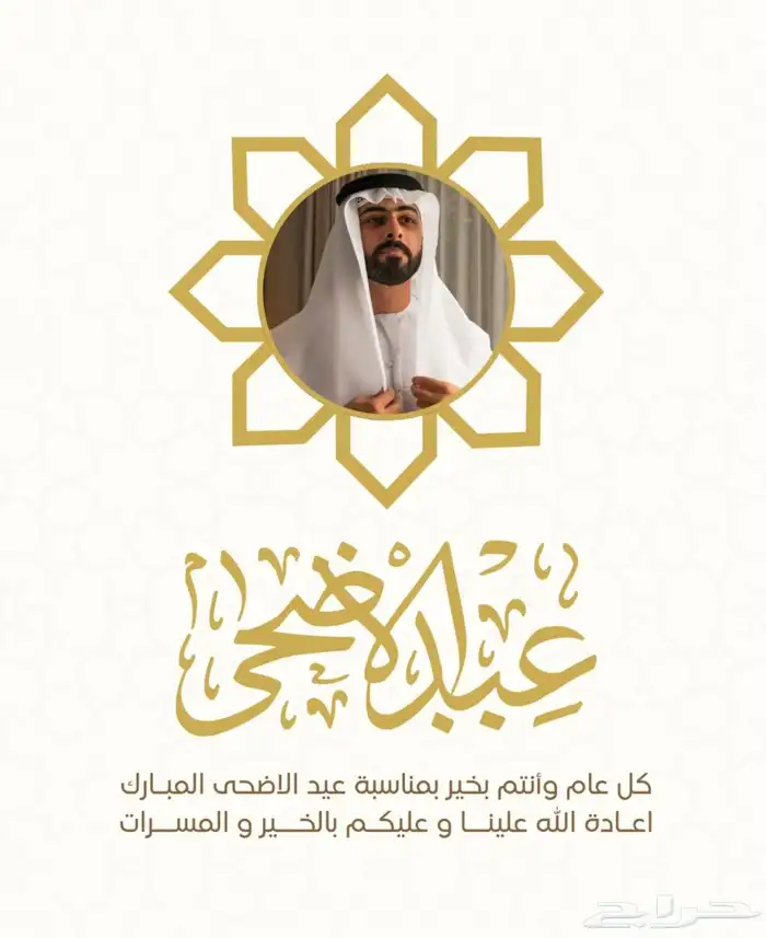 تصاميم تهنئه عبد الاضحى عروض خاص محدود مناسبة 0