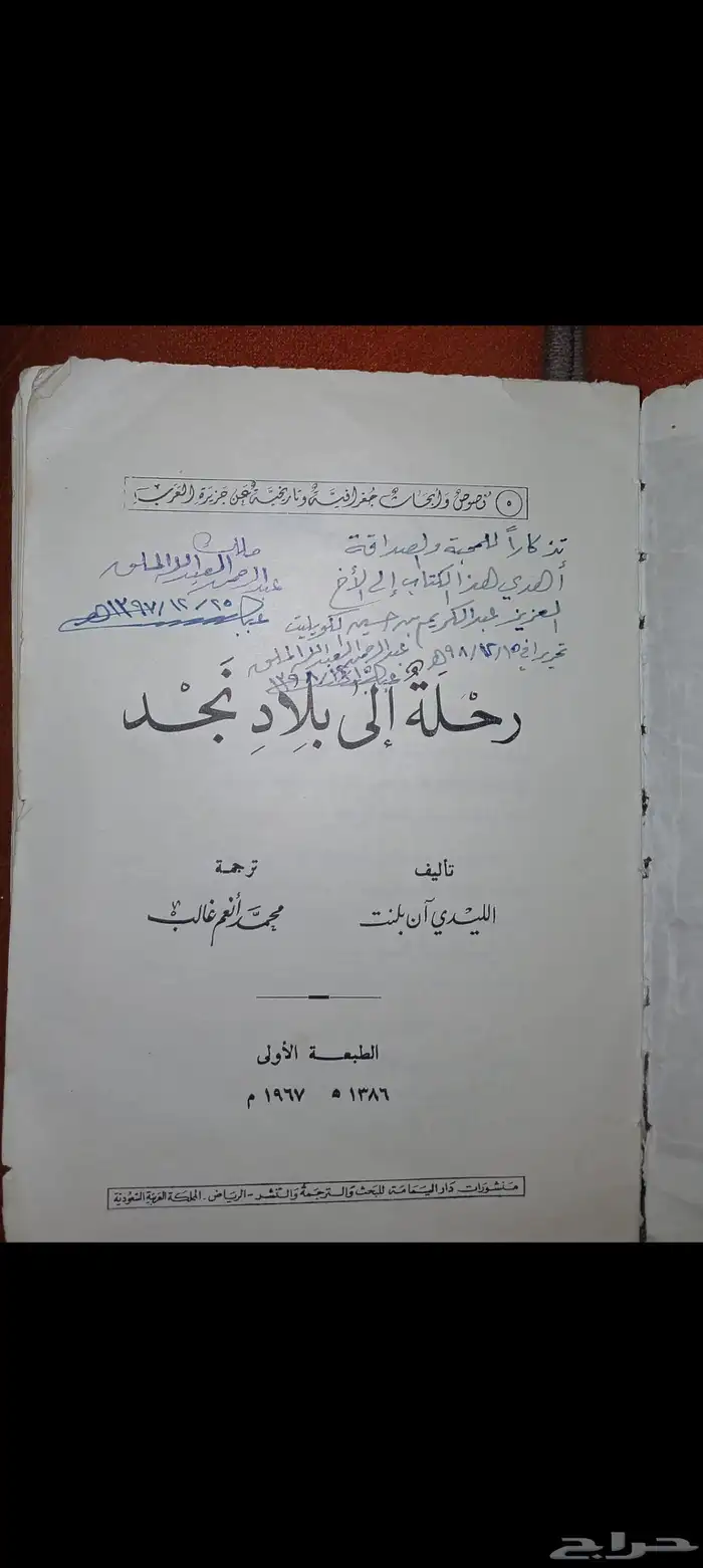 كتاب نادر   رحلة الى بلاد نجد 0