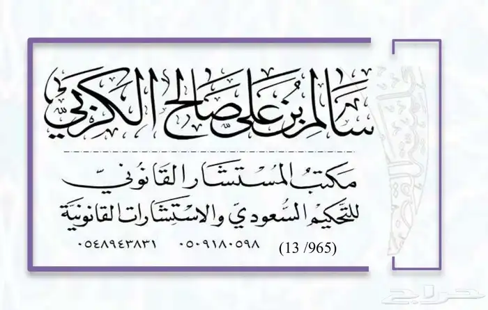محامي ومستشار قانوني التحكيم السعودي 0