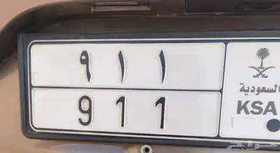 للبيع لوحه خصوصي 911 0