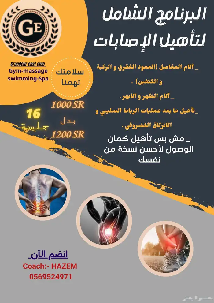 البرنامج الشامل لتأهيل اصابات الظهر و الابهر و الركبة 0