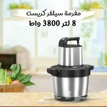 مفرمة سيلفر كريست 8 لتر 3800 واط تجربة فريدة من نوعها في تحض 1