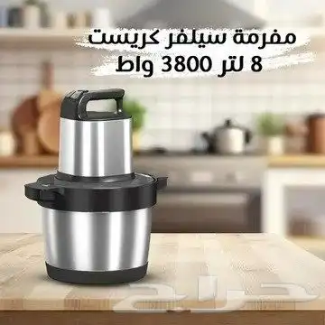 مفرمة سيلفر كريست 8 لتر 3800 واط تجربة فريدة من نوعها في تحض 2