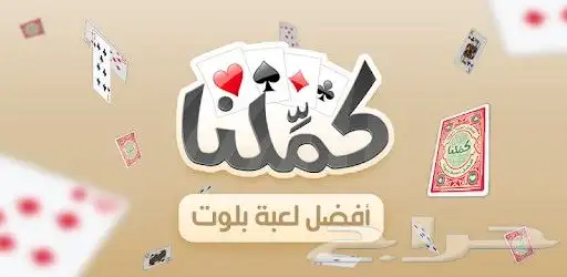 كملنا اشتراك كملنا بلوت 0