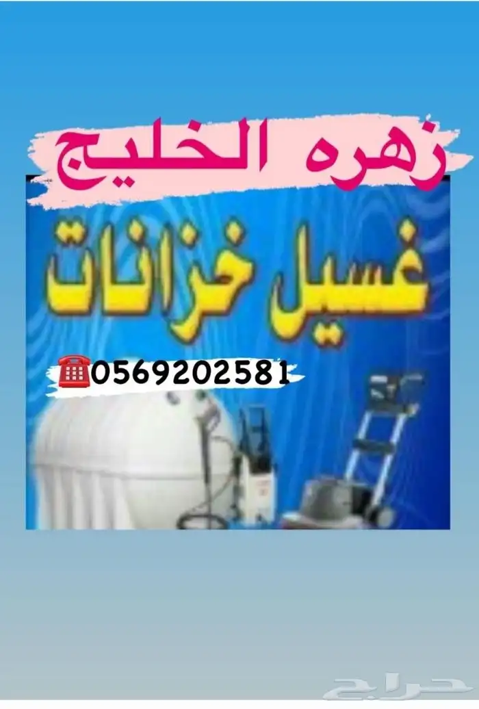 شركة غسيل بجدة غسيل خزانات تنظيف وتعقيم خزانات عزل خزان بجدة 0