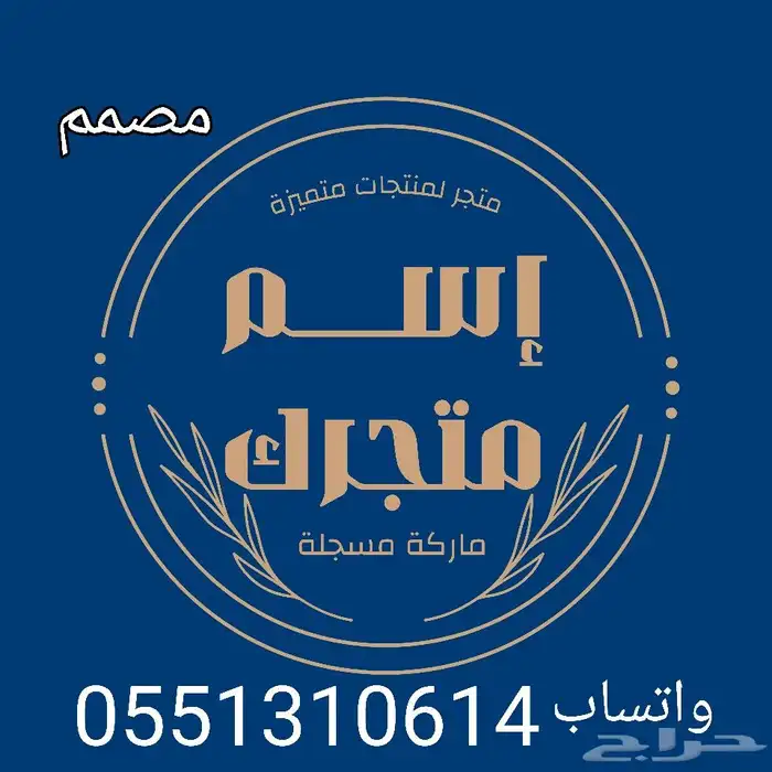 مصمم منتجات شعار لوقو اعلانات محلات التواصل واتساب 0