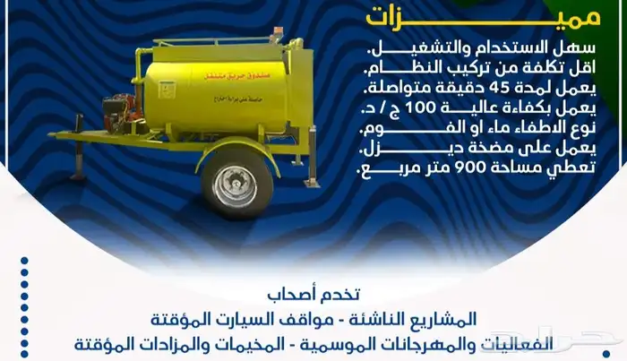 عربة اطفاء حريق متنقلة 0