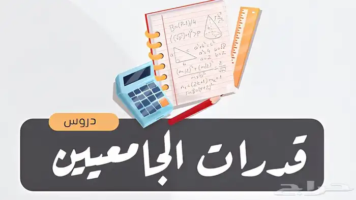 مدرس القدرات الكمي ثانوي وجامعي 1