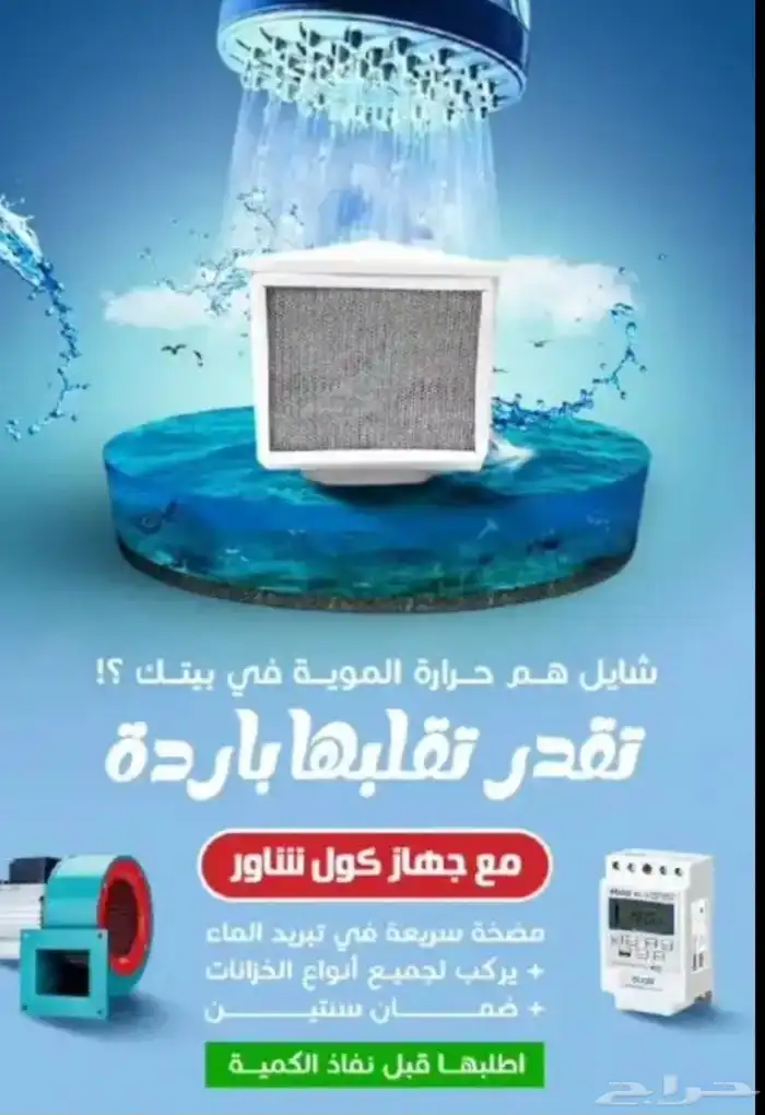 تبريد الخزان كول شاور 0