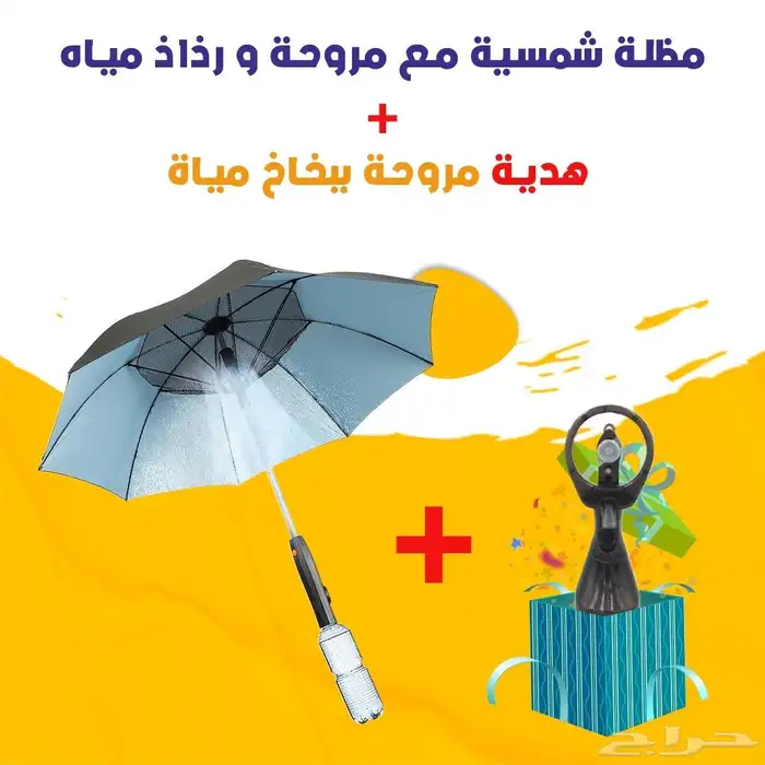 مظلة شمسية مع مروحة ورذاذ مياه هدية مروحة ببخاخ مياه بسعر 3