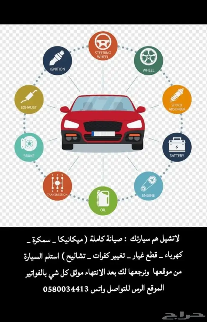 جميع الاشغال التي تخص السيارة نشتغلها وانت مرتاح بالبيت 0
