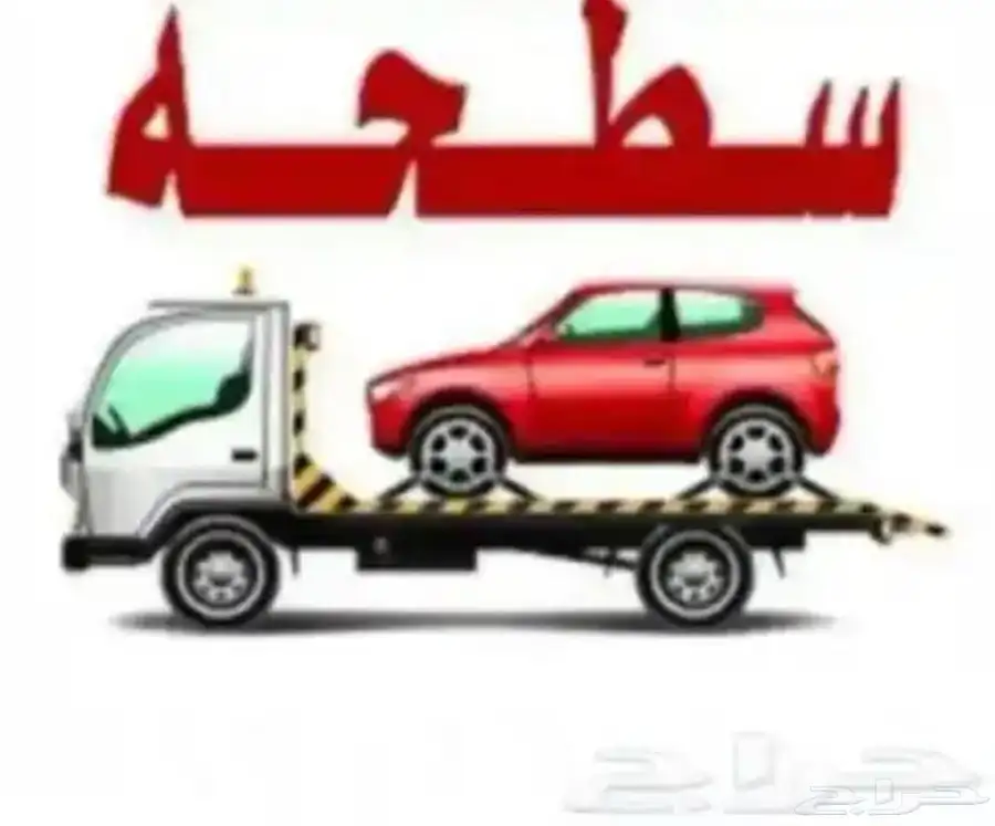 سطحه نقل سيارات رياضيه وعاديه ونقل دبابات وفودترك والنجات 0