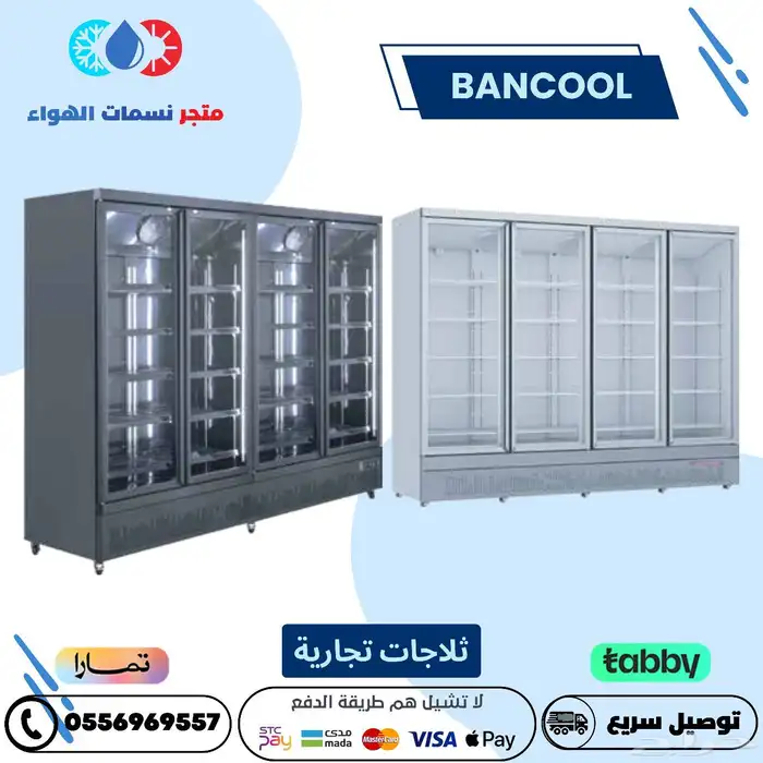 فريزر بانكول متوفر جميع المقاسات 0