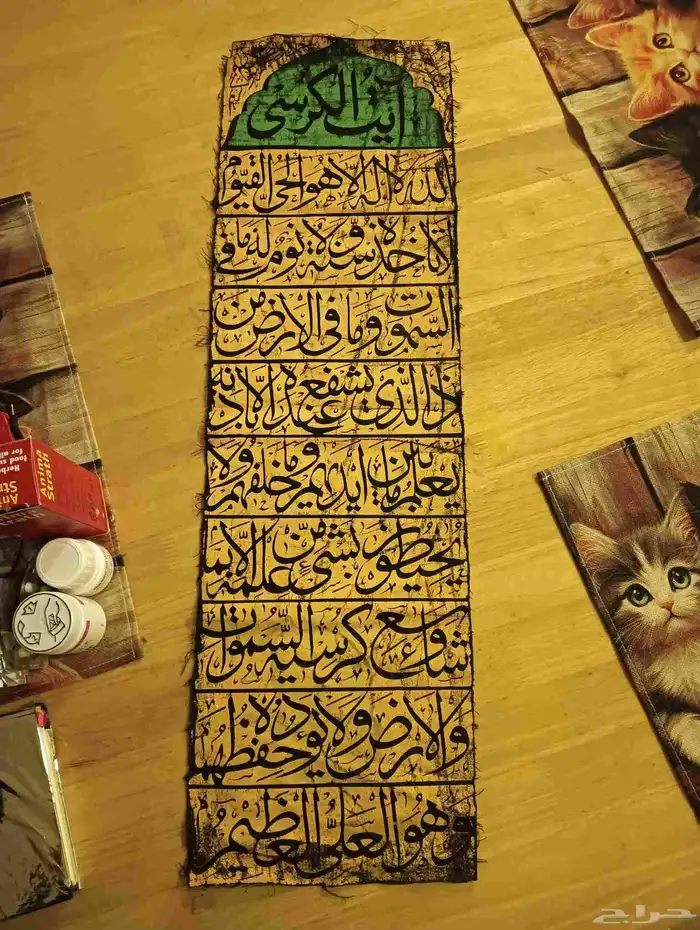 اية الكرسي منقوشه على قماش 1