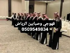 قهوجي وصبابين الرياض 1