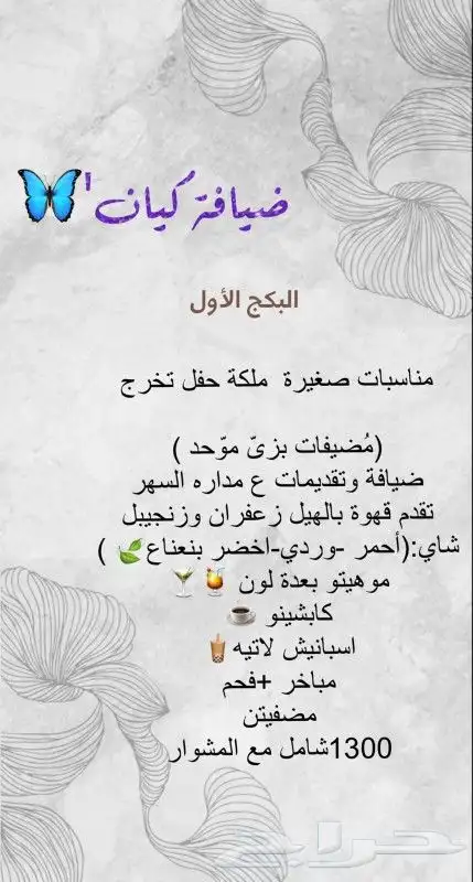 ضيافة وقهوجية نسائية بأسعار مناسبة لجميع المناسبات والافراح 1
