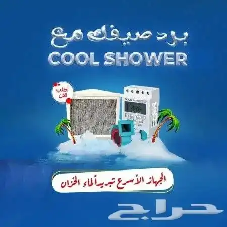 تبريد الخزان كول شاور 4
