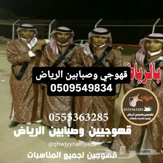 قهوجي وصبابين الرياض 2