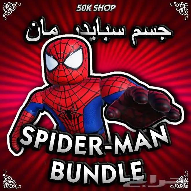 spider man bundle لبس سبايدر مان النادر Roblox روبلوكس 0