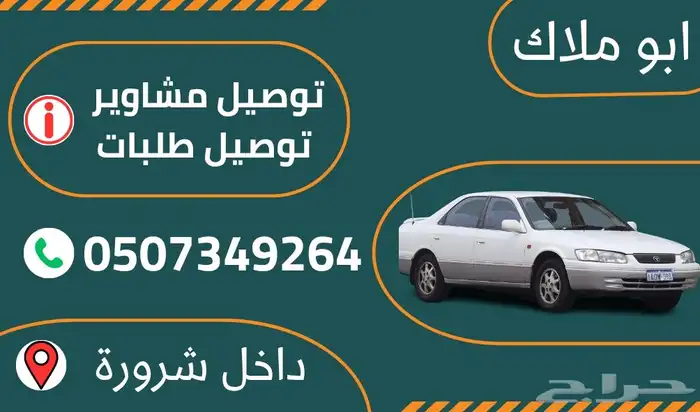 توصيل مشاوير داخل شرورة شرورة 0