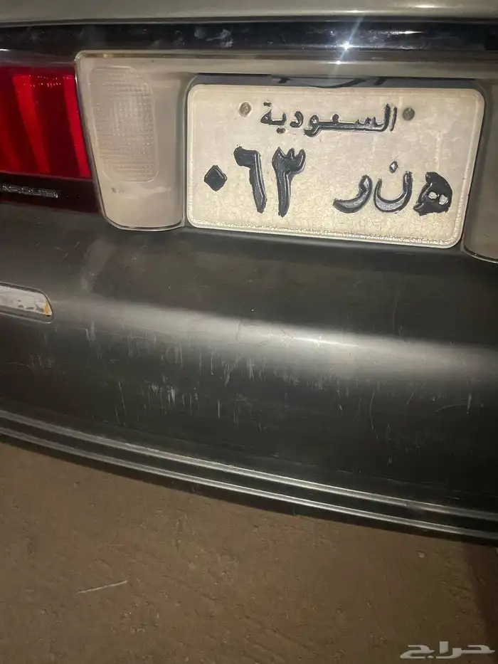 لوحه مميزه رقمين 63 ه ن ر 0