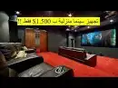 تجهيز سينما منزليه غرف صاله غرفه 1