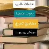 عمل مشاريع تخرج ماجستير جامعه بحث جامعي عروض بوربوينت 1