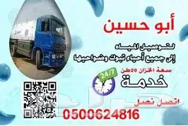 وايت ماء لتوصيل المياة ألى جميع إحياء تبوك وضواحيها خدمة 24س 0