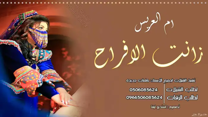 استديو تنفيذ شيلات وزفات لجميع الافراح والمناسبات 4