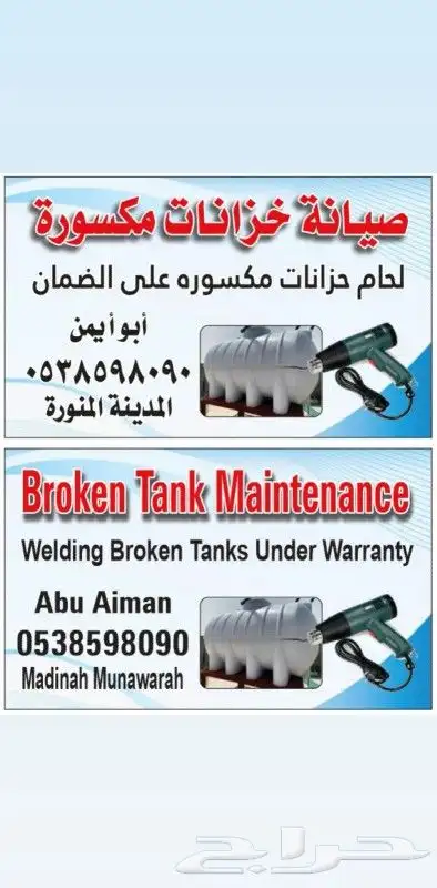 لحام خزانات بلاستيك مكسوره علا الضمان نفس الماده خبره 14سنه 5