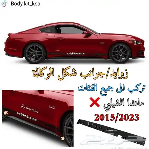 سمكات الابواب موستنق 2015 الى 2023 1