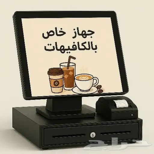 جهاز كاشير كافيهات 0