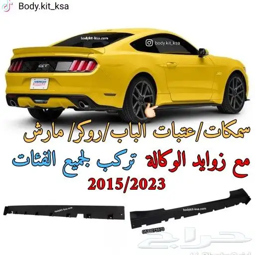 سمكات الابواب موستنق 2015 الى 2023 0