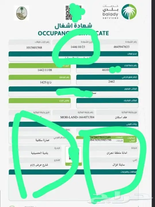 اصدار شهادات اشغال خارج جده 0